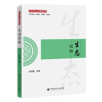 生态民俗      中华民俗文化新读丛书