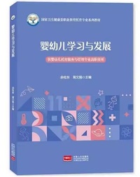婴幼儿学习与发展