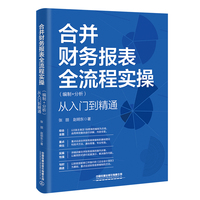 合并财务报表全流程实操（编制+分析）从入门到精通
