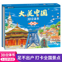 大美中国3d立体书辽宁 儿童3d立体书百科全书这就是中国故事绘本翻翻书小学生幼儿园3-6-12岁我们的中国家地理故宫生日新年礼物TS