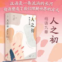 人之初 :母语九章 汉语是一条流淌的长河 母语塑造了我们理解世界的方式