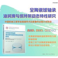 全陶瓷球轴承油润滑与保持架动态特性研究    吴玉厚 夏忠贤 姚金梅     陶瓷 陶瓷轴承 轴承润滑