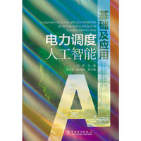 电力调度人工智能基础及应用