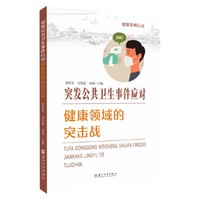 突发公共卫生事件应对——健康领域的突击战