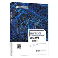 通信原理（慕课版）