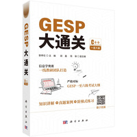 GESP大通关 CCF C++编程 一级至六级可用 应试提分 9787030841605曾孝伦科学出版社