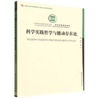 科学实践哲学与能动存在论