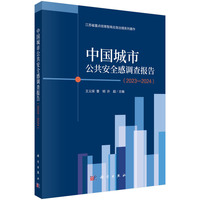 中国城市公共安全感调查报告（2023-2024）9787030836274王义保科学出版社