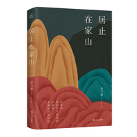 居止在家山（新乡土写作代表作家舒飞廉书写故园新作：重返故乡，在不确定的生活中获得安定。）