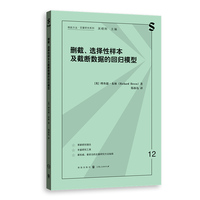 删截、选择性样本及截断数据的回归模型(格致方法·定量研究系列)