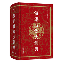 汉语成语大词典