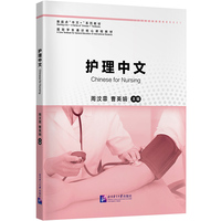 新起点“中文+”系列教材：护理中文