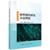 材料现代研究方法理论9787030814241刘文涛科学出版社