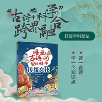 漫画古诗词里的科学——传统文化