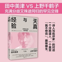 天真与经验 《闭经记》伊藤比吕美推崇备至。直率女性解放运动旗手田中美津×知名女性主义先驱上野千鹤子罕见交锋，探讨女性主义的N种可能。当当自营