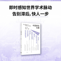 中国研究文摘·第3辑（海外中国研究前沿成果速递，裴宜理、姚大力、赵鼎新、安乐哲、孙英刚联袂推荐）