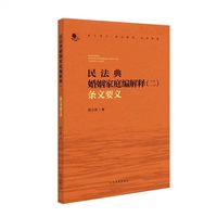 民法典婚姻家庭编解释（二）条文要义