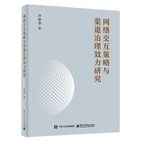网络交互策略与渠道治理效力研究