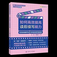 如何高效提高读后续写能力 :五五拍戏教学法 +8 种读后续写微技能