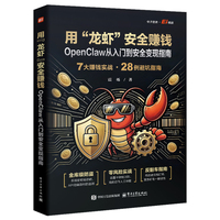 用“龙虾”安全赚钱：OpenClaw从入门到安全变现指南