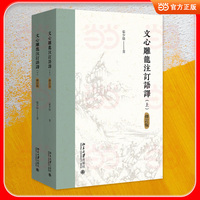 文心雕龙注订语译(修订版)(上下) 张少康 精择善本、博采众长、纠谬立新，注释创见独到，译文信达雅，兼具校勘、注译与理论解析