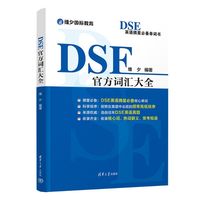 DSE官方词汇大全
