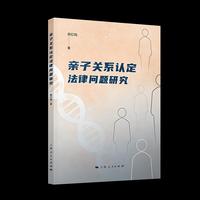 亲子关系认定法律问题研究