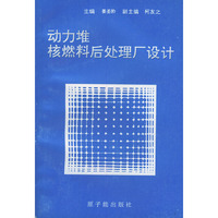 动力堆核燃料后处理厂设计