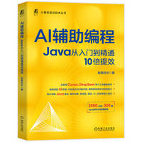 AI辅助编程：Java从入门到精通10倍提效    老韩校长   程序设计 程序语言 人工智能 AI办公