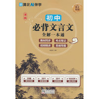 漫画初中必背文言文全解一本通