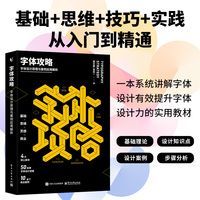 字体攻略：字体设计原理与案例应用解析