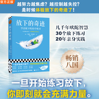 放下的奇迹 学会放下的30个练习 人人都能学会的三步法 放下杂念 放下痛苦 臣服 一旦开始练习放下你即刻就会充满力量