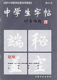 中学生字帖（赵体 修订本）