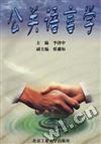 公关语言学