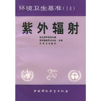 紫外辐射——环境卫生基准（14）