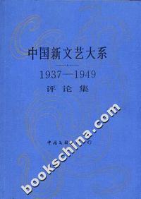 中国新文艺大系[1937-1949]:评论集(平装)