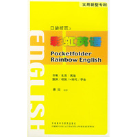 口袋折页之彩虹英语