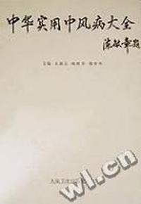 中华实用中风病大全