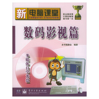 数码影视篇(附光盘)/新电脑课堂