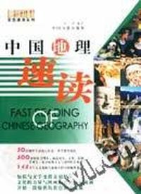 中国地理速读