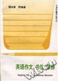 英语作文、书信、修辞