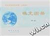 中等师范学校地理(试用本)填充图册 (第一册)
