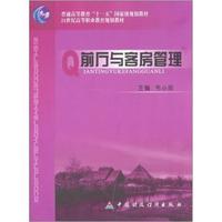 前厅与客房管理(2年制)/21世纪高等职业教育规划教材