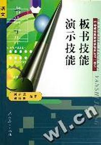 板书技能 演示技能
