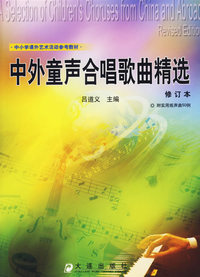 中外童声合唱歌曲精选(修订本)