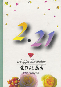 2月：2·21
