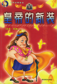 皇帝的新装(注音·彩图)