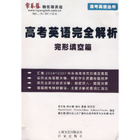 高考英语完全解析：完形填空篇