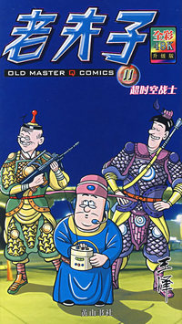 老夫子11超时空战士（全彩升级版）