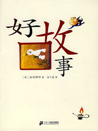 好故事